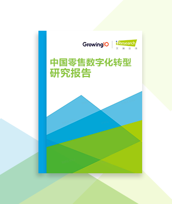 中国零售数字化转型研究报告